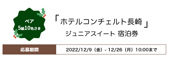 ペア5組10名さま「ホテルコンチェルト長崎」ジュニアスイート宿泊券 応募期間2022年12月9日（金）〜12月26日（月）10：00まで