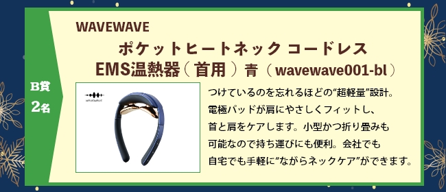 WAVEWAVE ポケットヒートネック　コードレス　EMS温熱器（首用）青（wavewave001-bl）