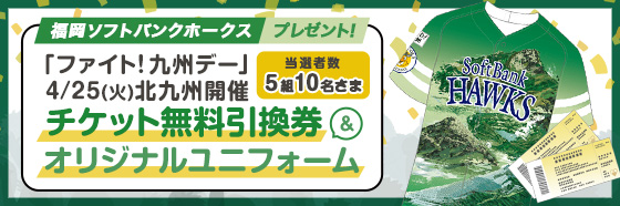 ファイト！九州デー 福岡ソフトバンクホークス チケット無料引換券＆オリジナルユニフォームをプレゼント！