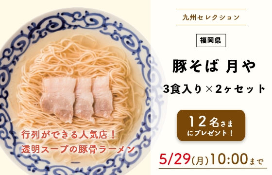 九州セレクション 福岡県 豚そば 月や 3食入り×2ヶセット 12名さまにプレゼント！ 5/29（月）10:00まで
