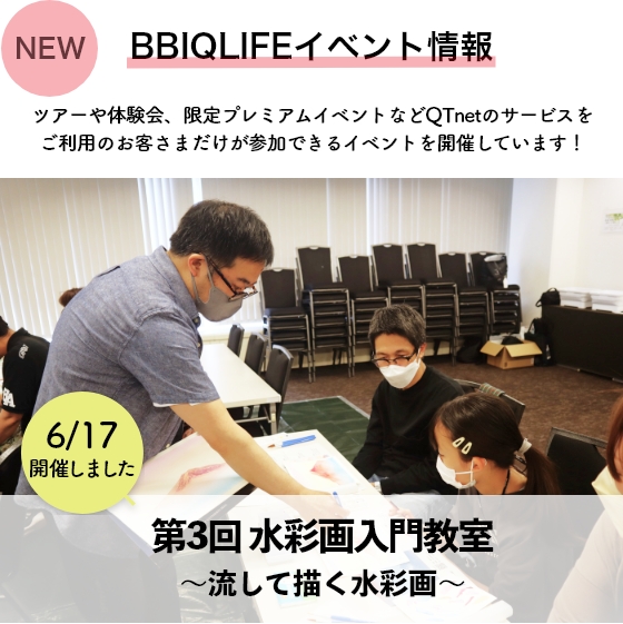 BBIQLIFEイベント情報第3回 水彩画入門教室〜流して描く水彩画〜