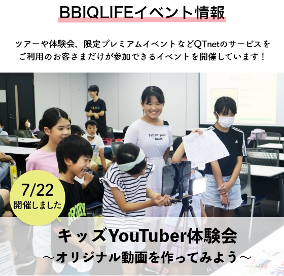 BBIQLIFEイベント情報 キッズYouTuber体験会〜オリジナル動画を作ってみよう〜