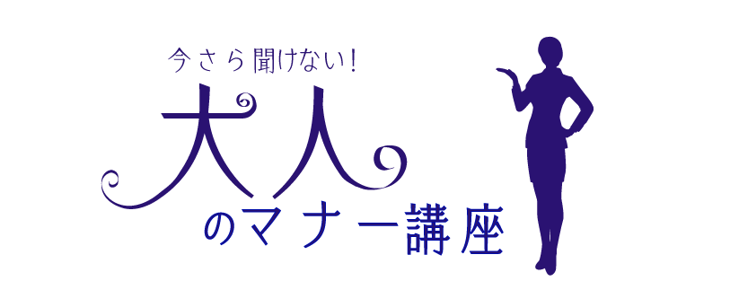 今さら聞けない！大人のマナー講座