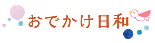 おでかけ日和