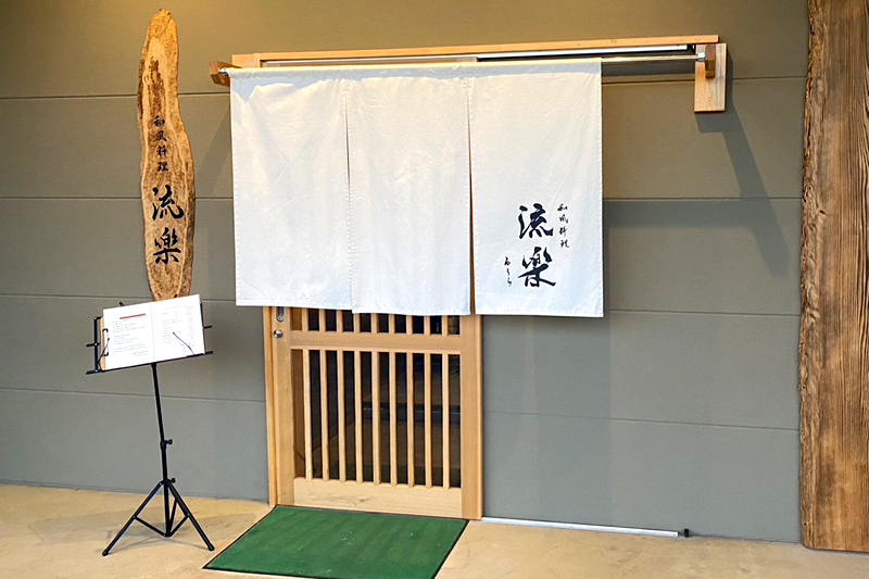画像:和風料理 流楽(るうら)