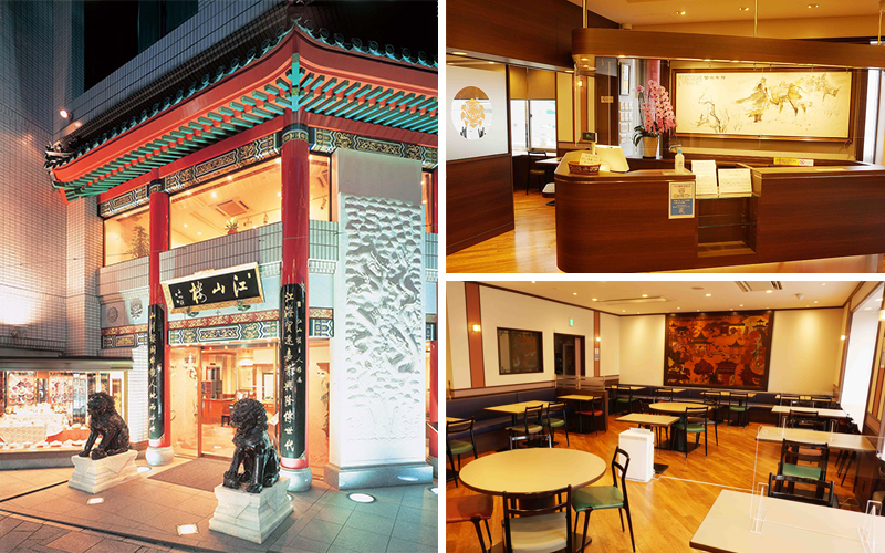 画像:中国菜館 江山楼 中華街新館