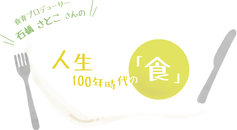 人生100年時代の「食」