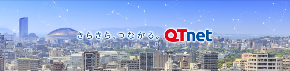 画像：QTnet