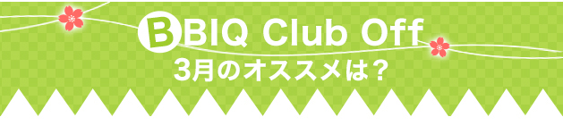 BBIQ Club Off3̂߂́H