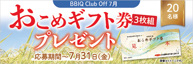BBIQ Club Off ߃Mtg3gv[g