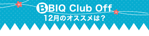 BBIQ Club Off12̂߂́H