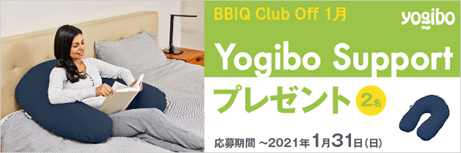 Yogibo Supportプレゼント