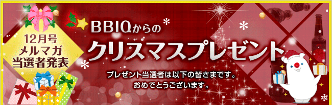 12月号メルマガ当選者発表BBIQからのクリスマスプレゼント!!