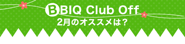 BBIQ Club Off2̂߂́H