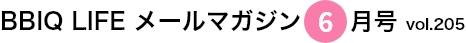  BBIQ LIFE $B%a!<%k%^%,%8%s(B6$B7n9f(Bvol.205