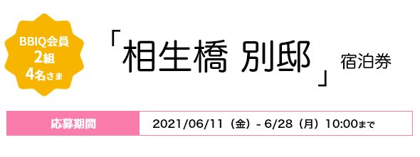 BBIQ会員2組4名さま「相生橋 別邸」宿泊券 応募期間2021年6月11日（金）〜6月28日（月）10：00まで