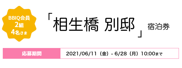 BBIQ$B2q0w(B2$BAH(B4$BL>$5$^!VAj@866(B $BJLE!!W=IGq7t(B $B1~Jg4|4V(B2021$BG/(B6$B7n(B11$BF|!J6b!K!A(B6$B7n(B28$BF|!J7n!K(B10$B!'(B00$B$^$G(B