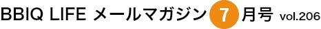  BBIQ LIFE $B%a!<%k%^%,%8%s(B7$B7n9f(Bvol.206