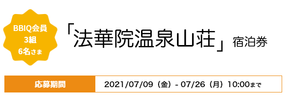 BBIQ会員3組6名さま「法華院温泉山荘」宿泊券 応募期間2021年7月9日（金）〜7月26日（月）10：00まで