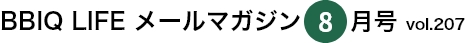  BBIQ LIFE $B%a!<%k%^%,%8%s(B8$B7n9f(Bvol.207