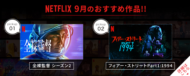 NETFLIX9$B7n$N$*$9$9$a:nIJ!*!*A4Mg4FFD%7!<%:%s(B2$B!