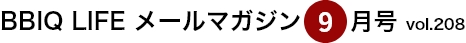  BBIQ LIFE $B%a!<%k%^%,%8%s(B9$B7n9f(Bvol.208