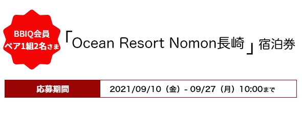 BBIQ会員ペア1組2名さま「Ocean Resort Nomon長崎」宿泊券 応募期間2021年9月10日（金）〜9月27日（月）10：00まで