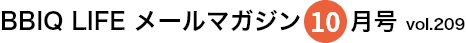  BBIQ LIFE $B%a!<%k%^%,%8%s(B10$B7n9f(Bvol.209