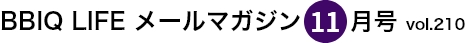  BBIQ LIFE $B%a!<%k%^%,%8%s(B11$B7n9f(Bvol.210