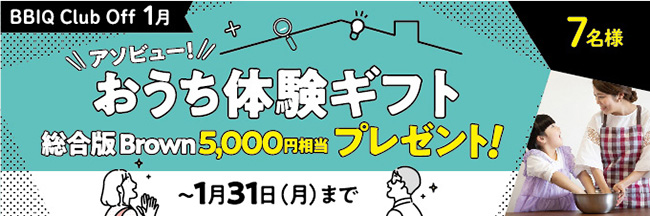 アソビュー！おうち体験ギフト５０００円相当を７名さまにプレゼント！