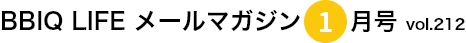  BBIQ LIFE $B%a!<%k%^%,%8%s(B1$B7n9f(Bvol.212