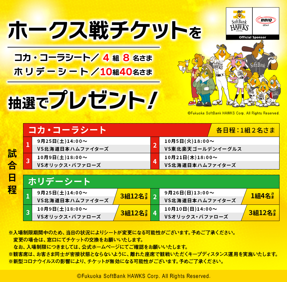 BBIQ・QTモバイルユーザー限定　福岡ソフトバンクホークス観戦チケットプレゼント