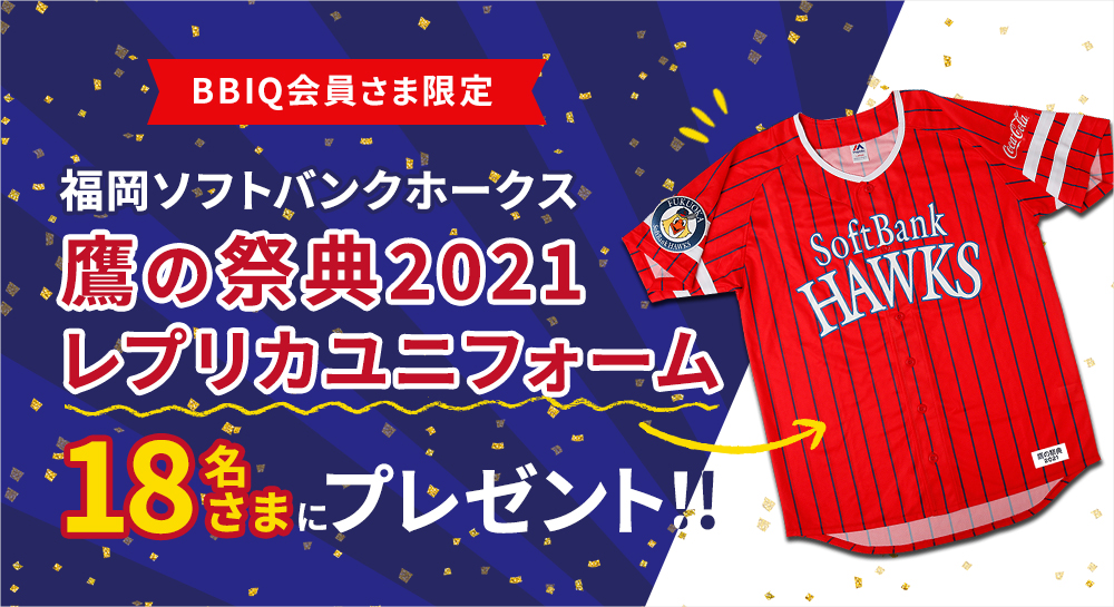 BBIQ会員さま限定　福岡ソフトバンクホークス 鷹の祭典2021レプリカユニフォームを18名さまにプレゼント！