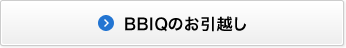 BBIQのお引越し