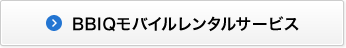 BBIQモバイルレンタルサービス