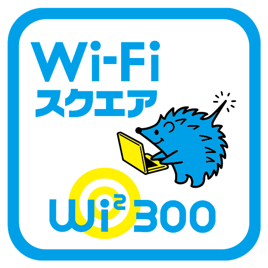 無線LANスポット（Wi2のベーシックエリア）