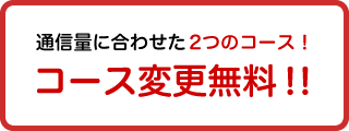 通信量に合わせた2つのコース！　コース変更無料！！