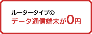 ルータータイプのデータ通信端末が0円