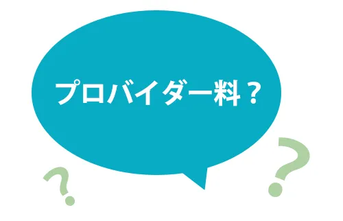 プロバイダー料込のイメージ