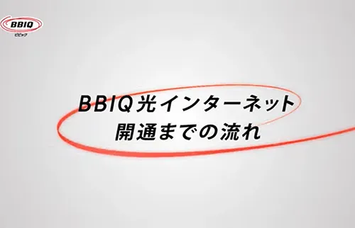 BBIQ開通までの流れのイメージ