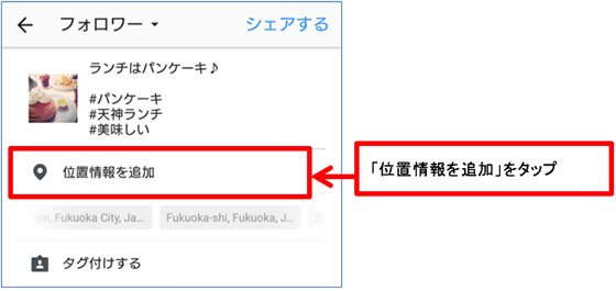 応用編：位置情報の付け方とメリット