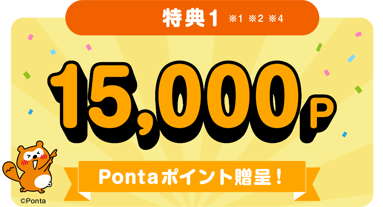 特典1 Pontaポイント15,000Pプレゼント