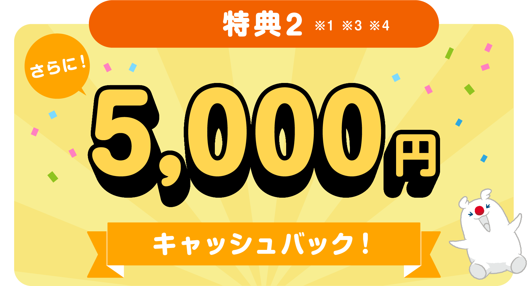 特典2 5,000円キャッシュバック