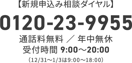 新規申込み相談ダイヤル