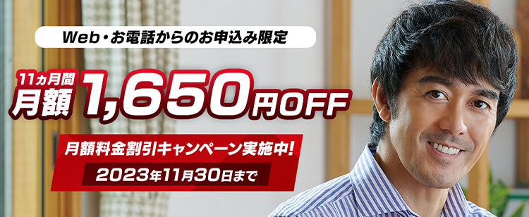 Web・電話窓口限定キャンペーン　12ヵ月目まで月額料金1,650円割引