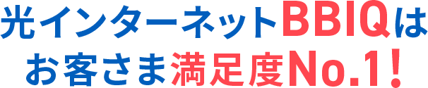光インターネットBBIQはお客様満足度No.1!