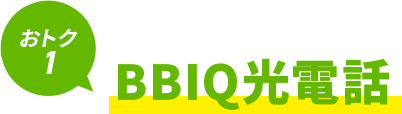 BBIQ光電話