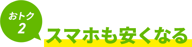 スマホも安くなる