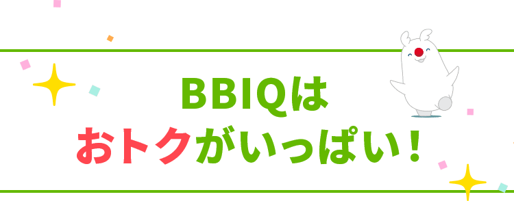 BBIQはおトクがいっぱい!