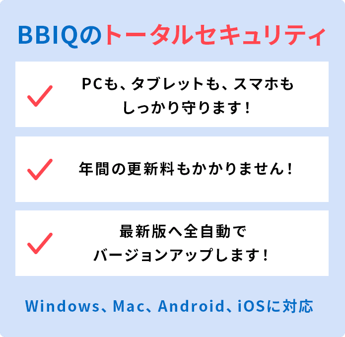 BBIQのトータルセキュリティ